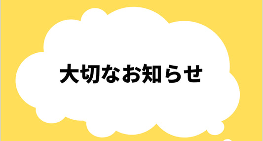 大切なお知らせ